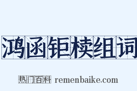 鸿函钜椟组词是什么意思的图片